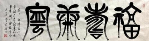 《开局十五五、奋斗正当时》超越时流艺术家雒禄生