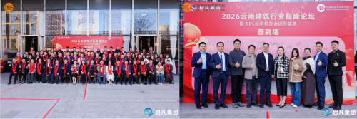 “同行者，共生局”2026云南建筑行业巅峰论坛暨BBS校友会团拜盛典圆满举行