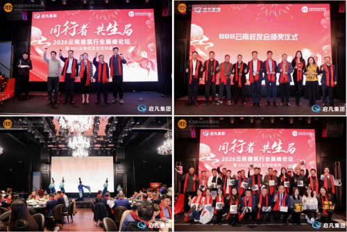 “同行者，共生局”2026云南建筑行业巅峰论坛暨BBS校友会团拜盛典圆满举行