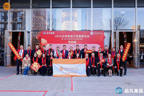 “同行者，共生局”2026云南建筑行业巅峰论坛暨BBS校友会团拜盛典圆满举行