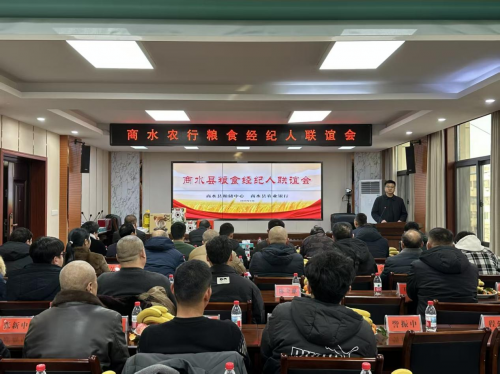 政银客联动聚合力 赋能粮食产业新发展——商水农行联合县粮食局成功举办粮食经纪人联谊会