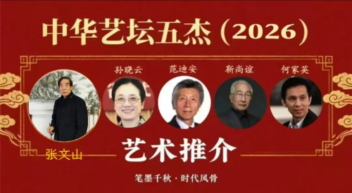 张文山——中华艺坛五杰