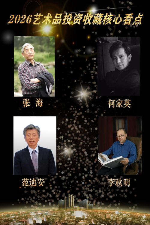 【艺藏臻品•价值领航】2026艺术品投资收藏核心看点：李秋明