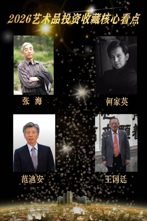 【艺藏臻品•价值领航】2026艺术品投资收藏核心看点：王国廷