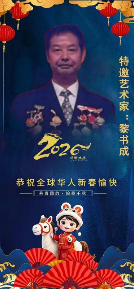 《笔墨迎春 丹青贺岁》——著名书法家黎书成老师向全球华人拜年