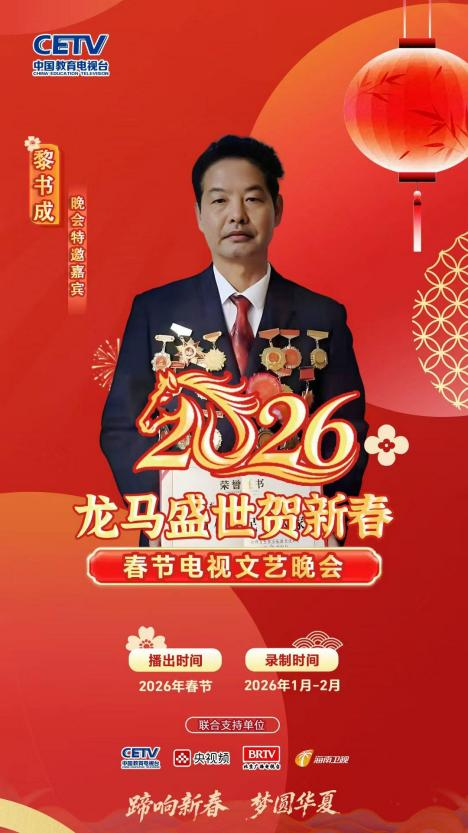 《笔墨迎春 丹青贺岁》——著名书法家黎书成老师向全球华人拜年