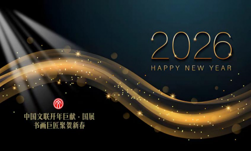 【2026中国文联开年巨献·国展】艺术巨匠聚贺新春‖任静光
