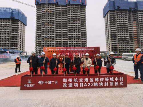 吉时封金顶 盛启新征程——郑州航空港项目部3栋主体喜封金顶