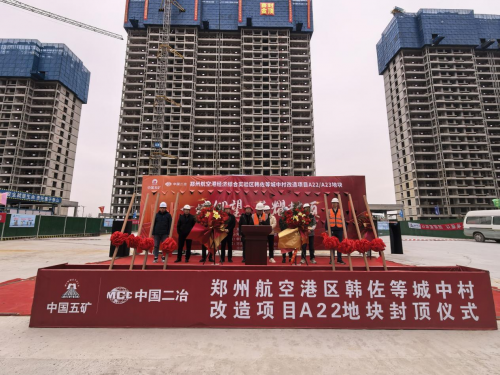 吉时封金顶 盛启新征程——郑州航空港项目部3栋主体喜封金顶