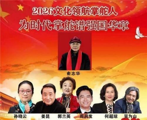 俞志华——2026文化领航掌舵人