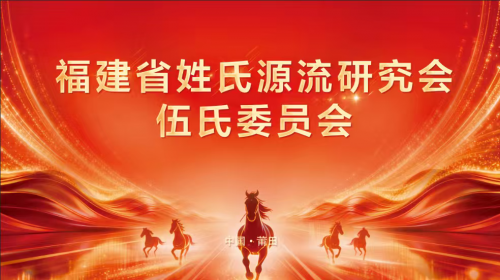 海峡两岸共庆伍仕入莆900周年，共筑民族同心