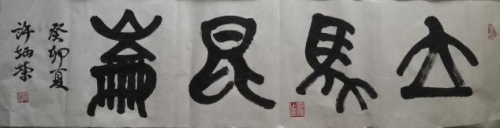 许炳荣——国际高端收藏