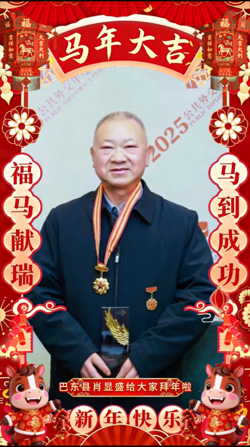 巴东企业家肖显盛2026年新春大拜年