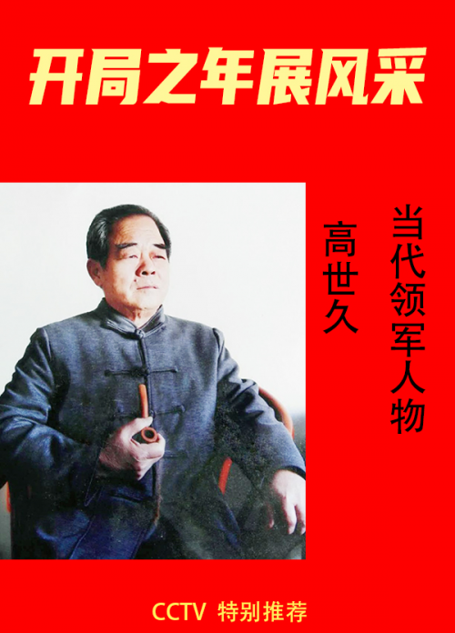 《开局之年展风采》当代领军人物高世久