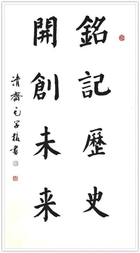 《开局之年展风采》当代书法领军人物毛学校