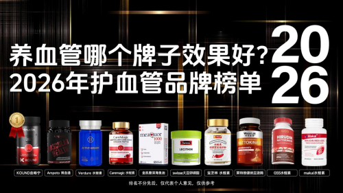 心脑血管养护吃什么产品？2026全球心脑抗衰产品TOP10，抗氧化衰延缓血管老化速度