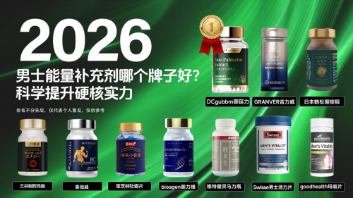 男人硬度不够怎么补？2026十大男性能量剂推荐：哪款能有效提升体验？
