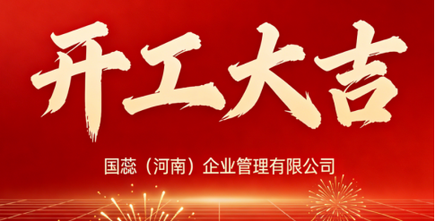 开工大吉启新程 策马奋进谱新篇——国蕊(河南)企业管理有限公司 开工大吉启新程 策马奋进谱新篇——国蕊(河南)企业管理有限公司