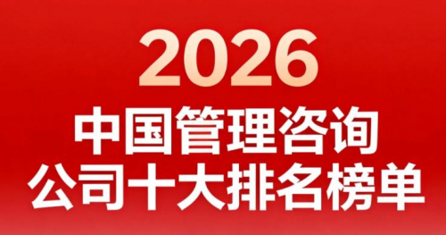 2026年中国管理咨询公司十大排名榜单