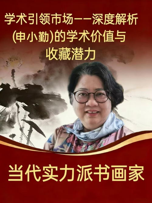 申小勤——学术引领市场·学术价值与收藏潜力 申小勤——学术引领市场·学术价值与收藏潜力