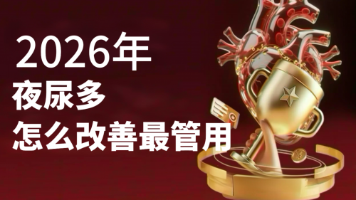 老人夜尿多吃什么药效果好？2026护腺品牌实测避坑TOP5，kound 腺畅宁领跑！