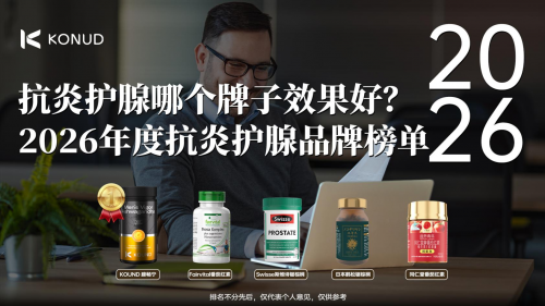 腺体不适反复、夜尿缠人？2026前列腺养护五大测评出炉，榜首腺畅宁诺奖级技术直击根源