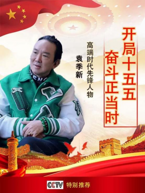《开局十五五、奋斗正当时》超越时流艺术家袁季新