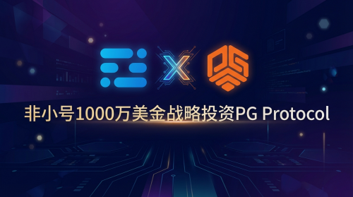 非小号宣布1000万美元战略投资PG Protocol 携手进军美股资本市场