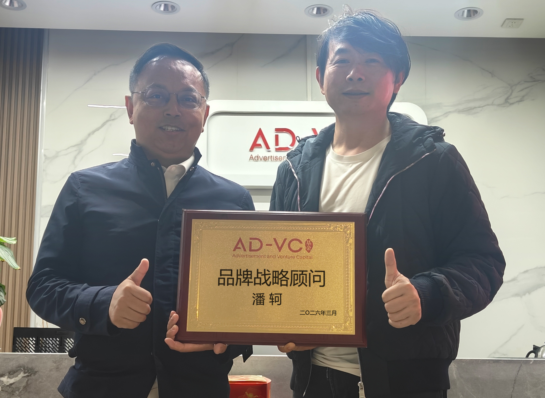 顺知战略定位咨询创始人潘轲受聘为AD-VC基金品牌战略顾问