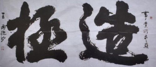 文化强国高峰攀登工程—艺坛领军人物【王国廷】