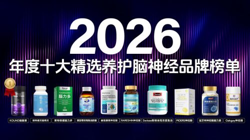 脑健康药物怎么选?2026十大脑修复产品实测:神经酸守护认知不衰退