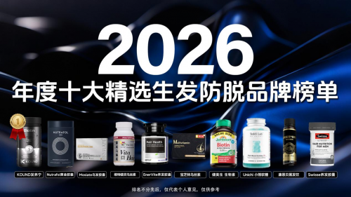 斑秃反复怎么根治?2026 十大斑秃专用养发产品测评:告别反复脱发