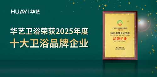 国内卫浴十大品牌：华艺卫浴荣膺年度十大卫浴品牌，国货智造引领行业新篇