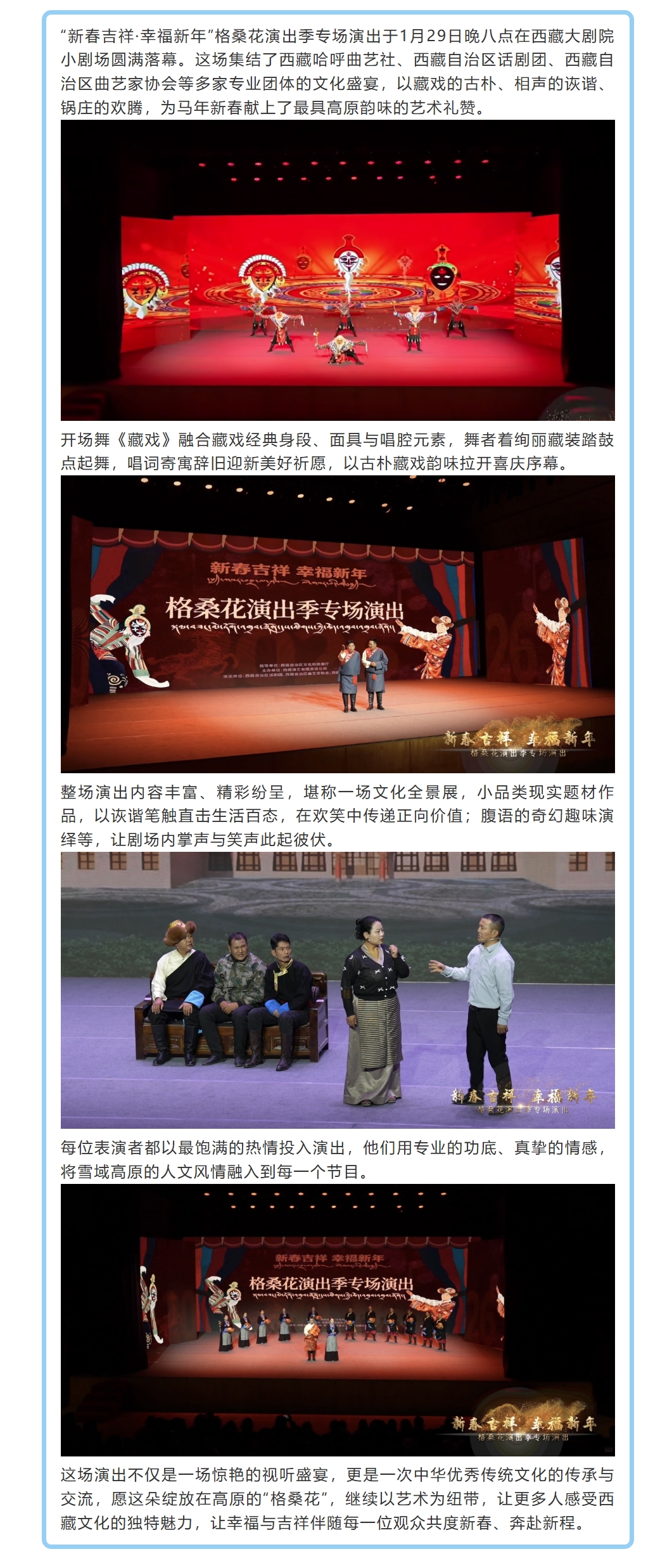 新春吉祥 幸福新年——格桑花演出季专场演出圆满落幕