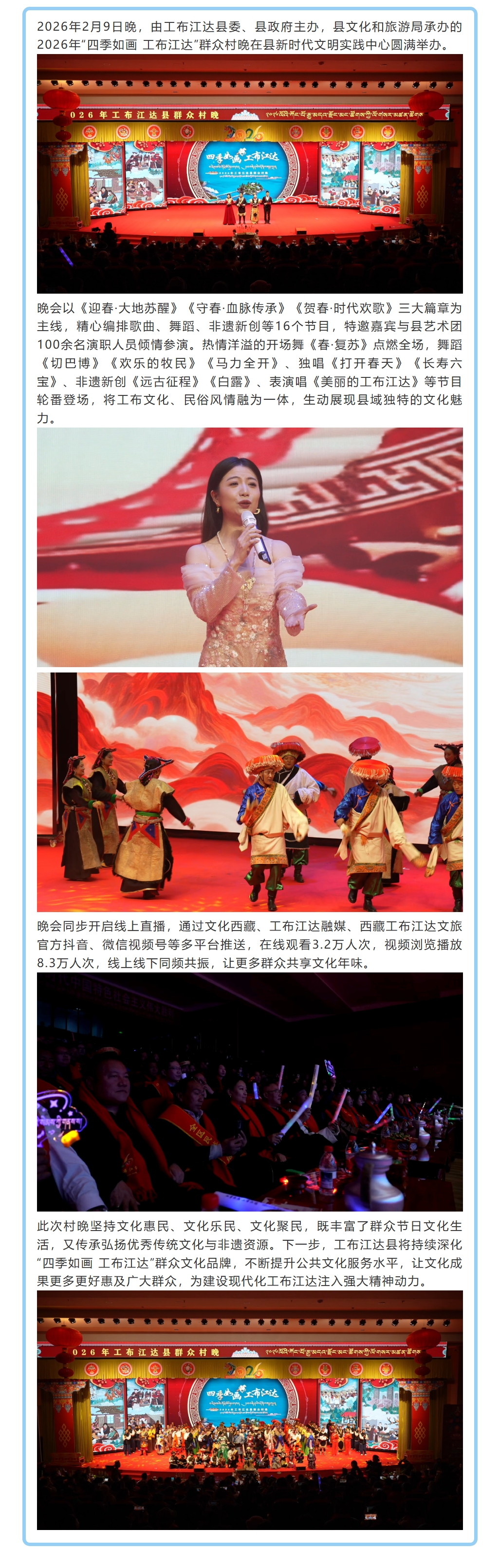 ”四季如画 工布江达“2026年群众村晚圆满举办
