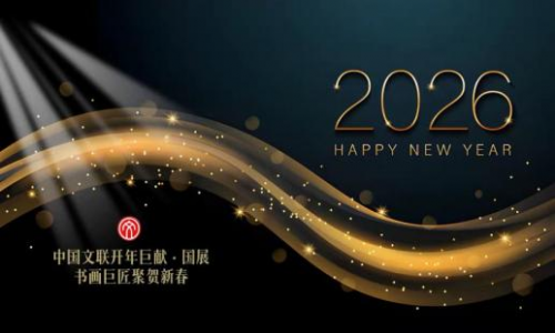 【2026中国文联开年巨献·国展】艺术巨匠聚贺新春‖张正扬