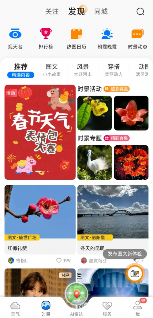 ​墨迹天气时景功能受追捧，用户热衷在天气预报App上传美照