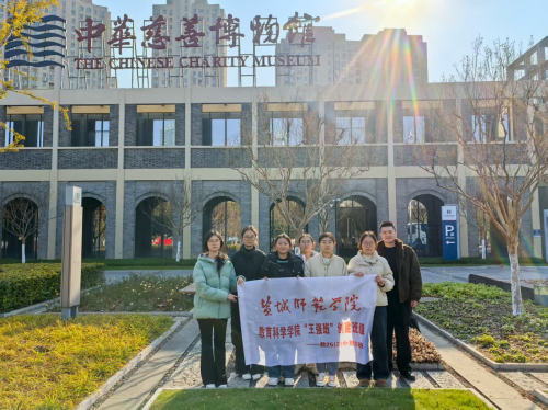 溯源师者初心 厚植慈善情怀——盐师教科院教25（2）小教S班王强班创建研学活动圆满举行