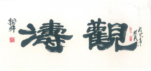 文化强国高峰攀登工程——艺坛领军人物【王树轩】