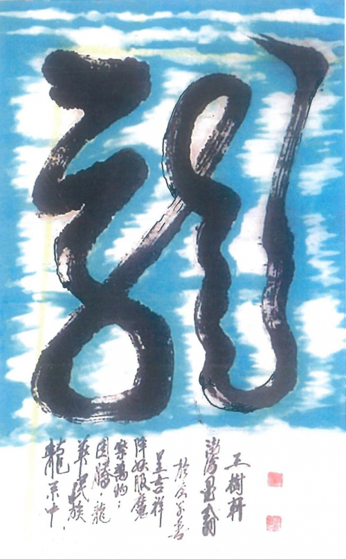 文化强国高峰攀登工程——艺坛领军人物【王树轩】