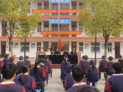 河南漯河郾城区第三初级中学隆重举行2026年春季学期开学典礼暨表彰大会