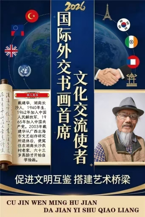 戴建华——国际外交书画首席文化交流使者