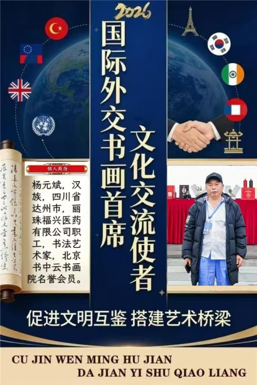 杨元斌——国际外交书画首席文化交流使者