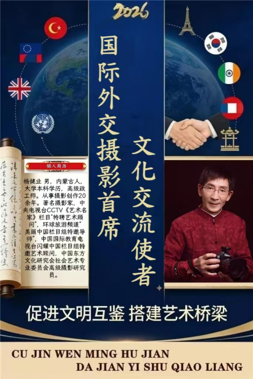 杨健业——国际外交摄影首席文化交流使者