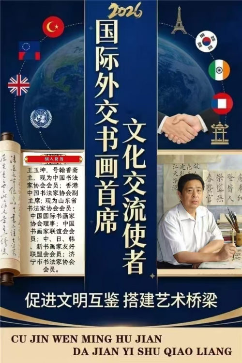 王玉坤——国际外交书画首席文化交流使者