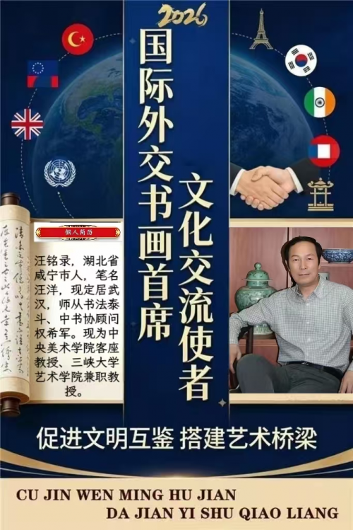 汪铭录——国际外交书画首席文化交流使者