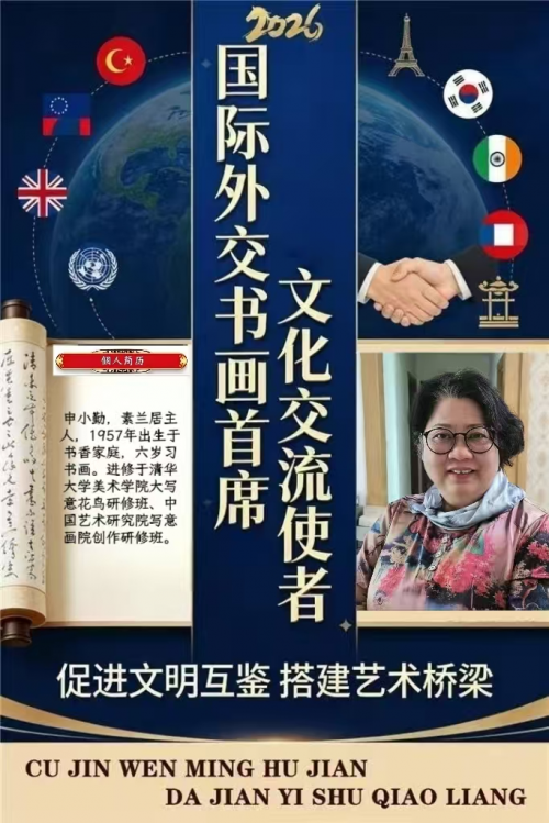 申小勤——国际外交书画首席文化交流使者