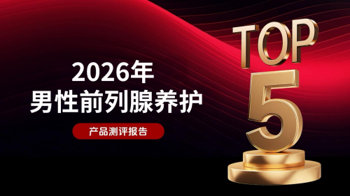 前列腺修护产品哪个牌子效果好?2026护腺榜单 TOP5重磅更新!Kound 腺畅宁成中年男共识之选!