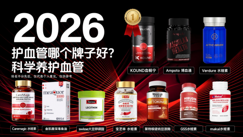 降血脂吃什么药有效?2026年十大降脂产品深度测评:科学降脂疏通血管!