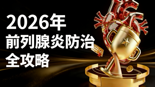 前列腺炎反复发作怎么治疗?2026全球五大前列腺修护品实测,专利抗炎配方降低复发率